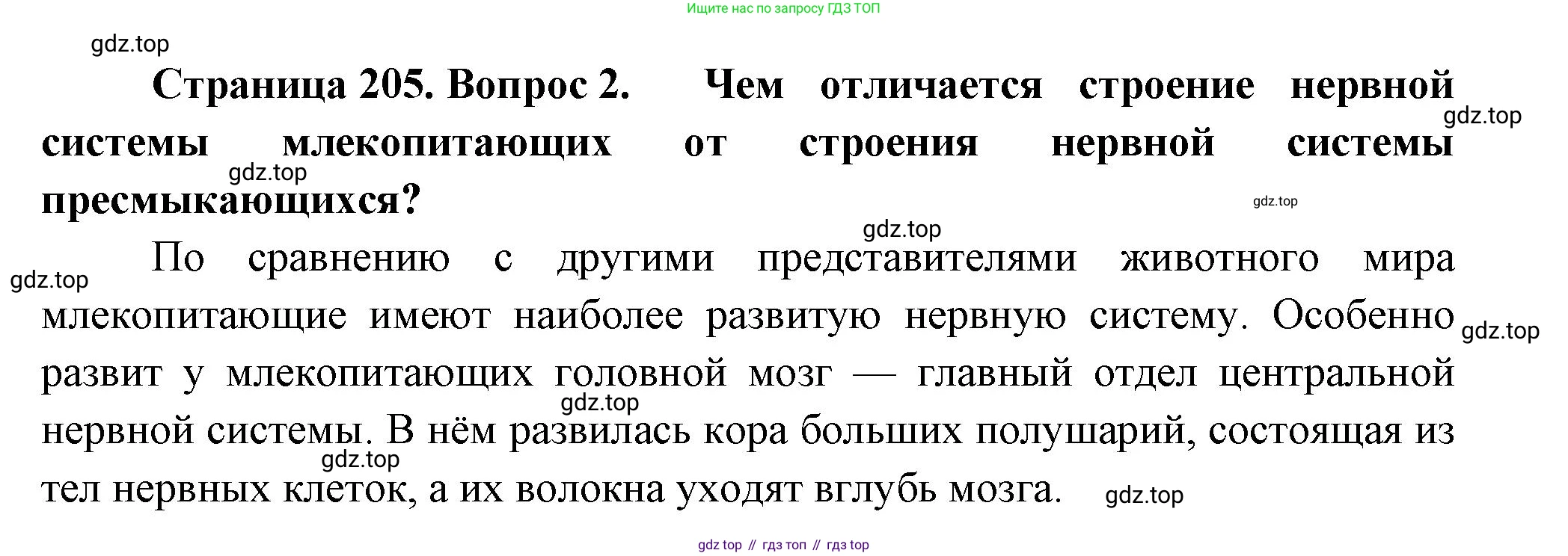 ГДЗ Биология, 8 класс Учебник, авторы: Пасечник Владимир Васильевич, Суматохин Сергей Витальевич, Гапонюк Зоя Георгиевна, издательство Просвещение, Москва, 2023, белого цвета, страница 205, номер 2, Решение
