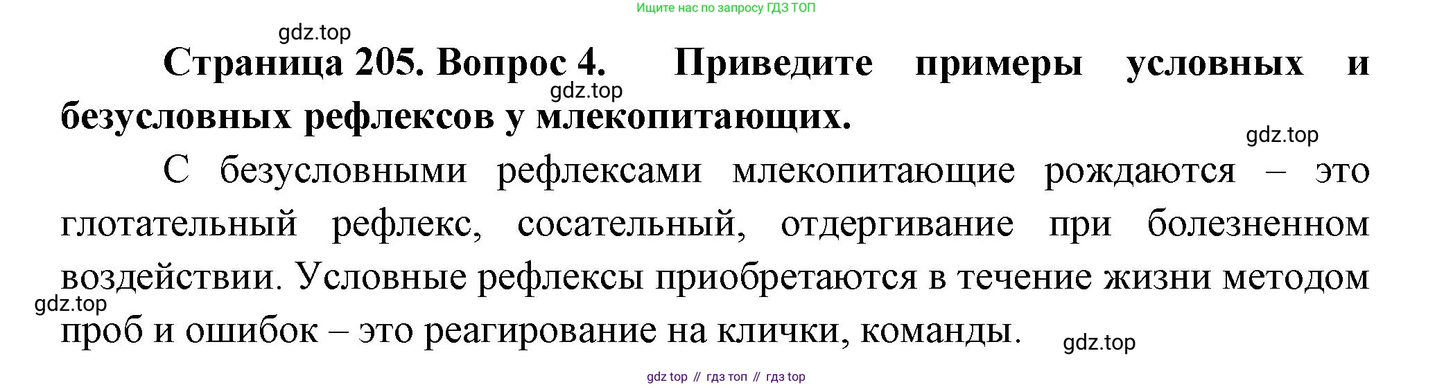 Биология, 8 класс Учебник, авторы: Пасечник Владимир Васильевич, Суматохин Сергей Витальевич, Гапонюк Зоя Георгиевна, издательство Просвещение, Москва, 2023, белого цвета, страница 205, номер 4, Решение