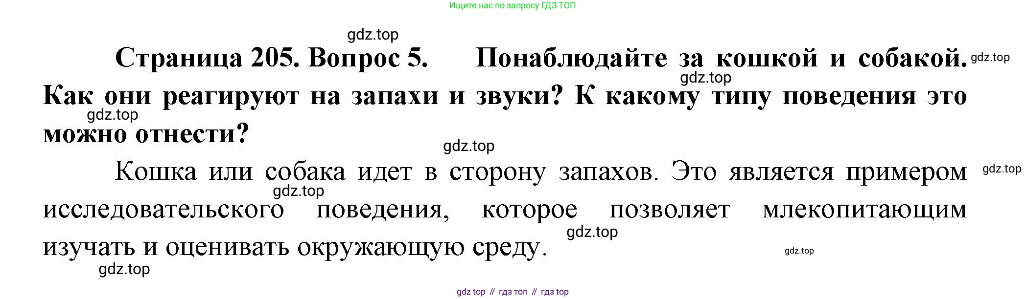 Биология, 8 класс Учебник, авторы: Пасечник Владимир Васильевич, Суматохин Сергей Витальевич, Гапонюк Зоя Георгиевна, издательство Просвещение, Москва, 2023, белого цвета, страница 205, номер 5, Решение