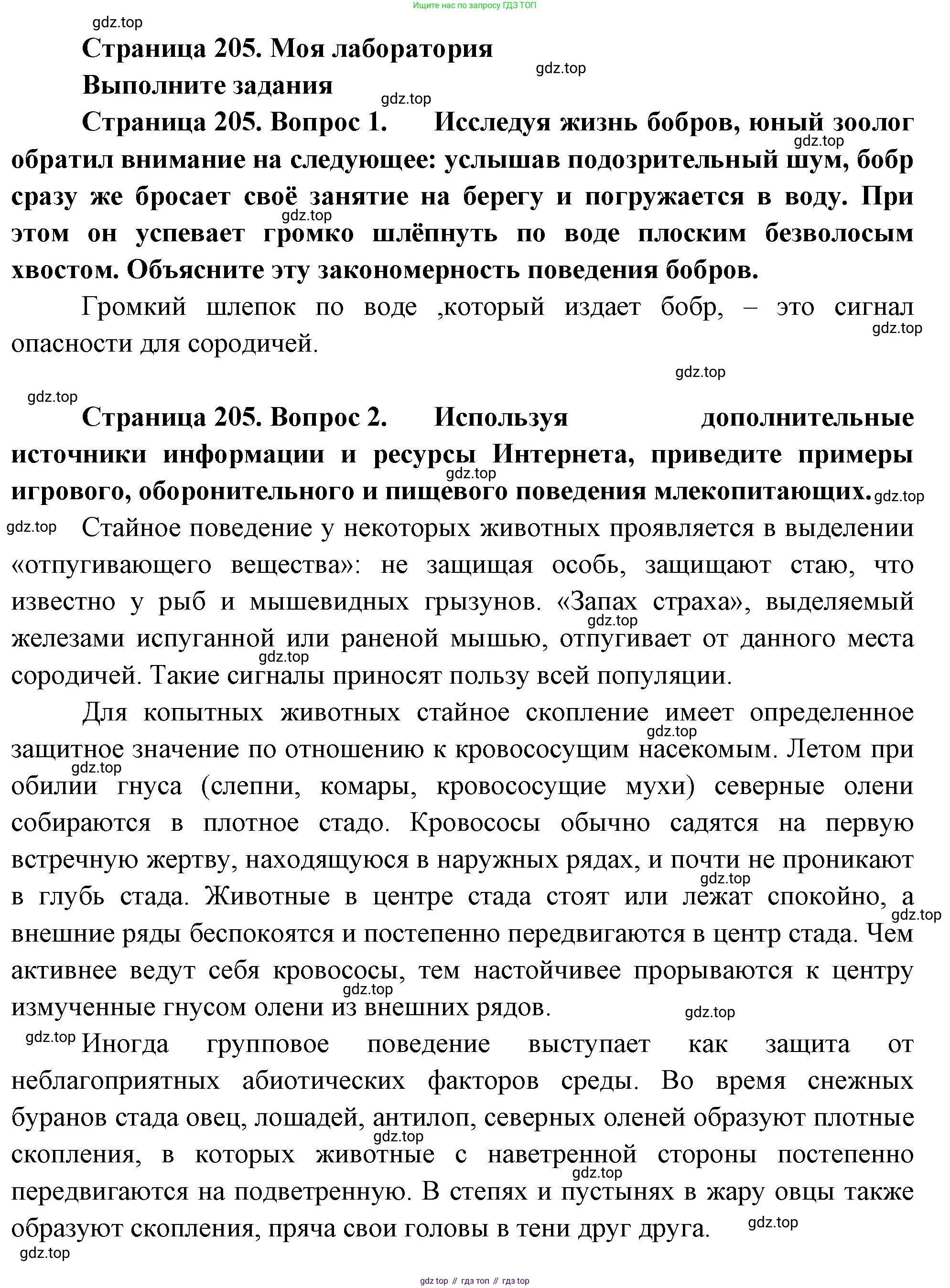 Биология, 8 класс Учебник, авторы: Пасечник Владимир Васильевич, Суматохин Сергей Витальевич, Гапонюк Зоя Георгиевна, издательство Просвещение, Москва, 2023, белого цвета, страница 205, Решение