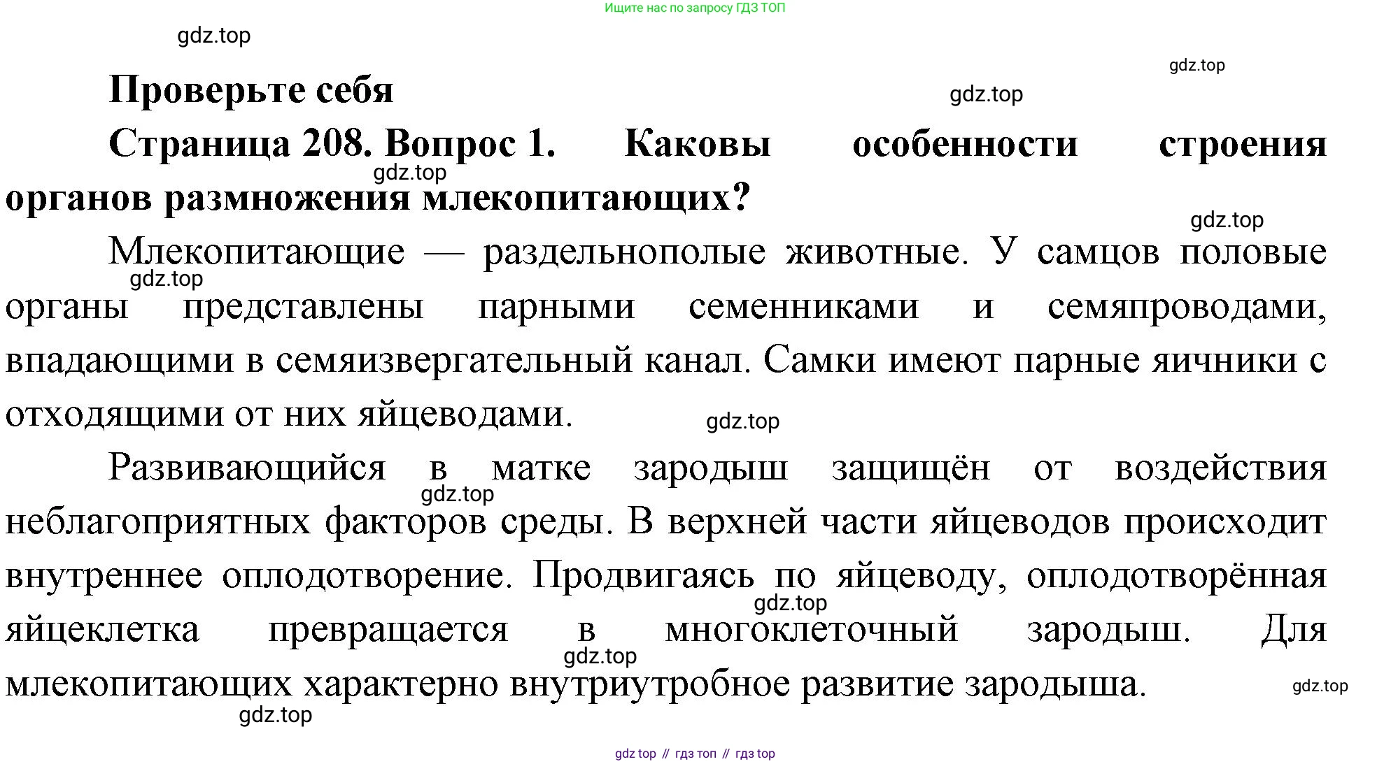Биология, 8 класс Учебник, авторы: Пасечник Владимир Васильевич, Суматохин Сергей Витальевич, Гапонюк Зоя Георгиевна, издательство Просвещение, Москва, 2023, белого цвета, страница 208, номер 1, Решение