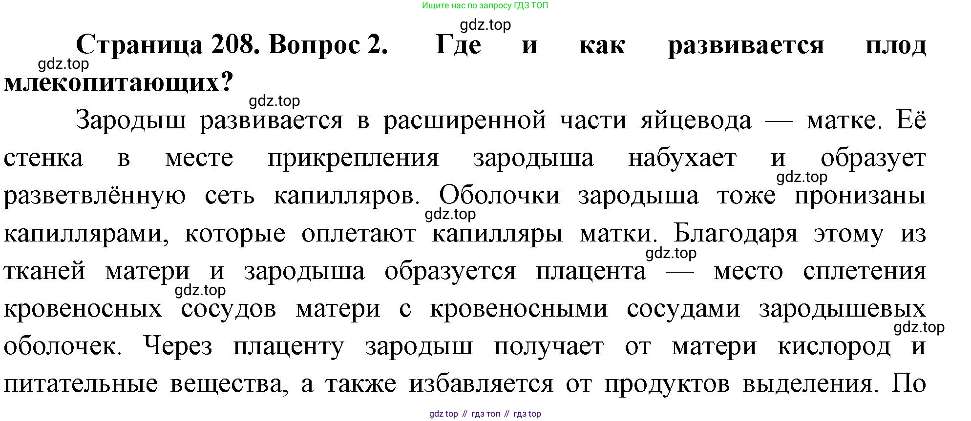 Биология, 8 класс Учебник, авторы: Пасечник Владимир Васильевич, Суматохин Сергей Витальевич, Гапонюк Зоя Георгиевна, издательство Просвещение, Москва, 2023, белого цвета, страница 208, номер 2, Решение