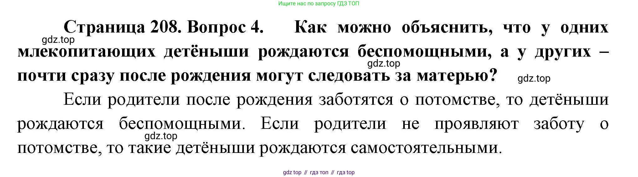 Биология, 8 класс Учебник, авторы: Пасечник Владимир Васильевич, Суматохин Сергей Витальевич, Гапонюк Зоя Георгиевна, издательство Просвещение, Москва, 2023, белого цвета, страница 208, номер 4, Решение