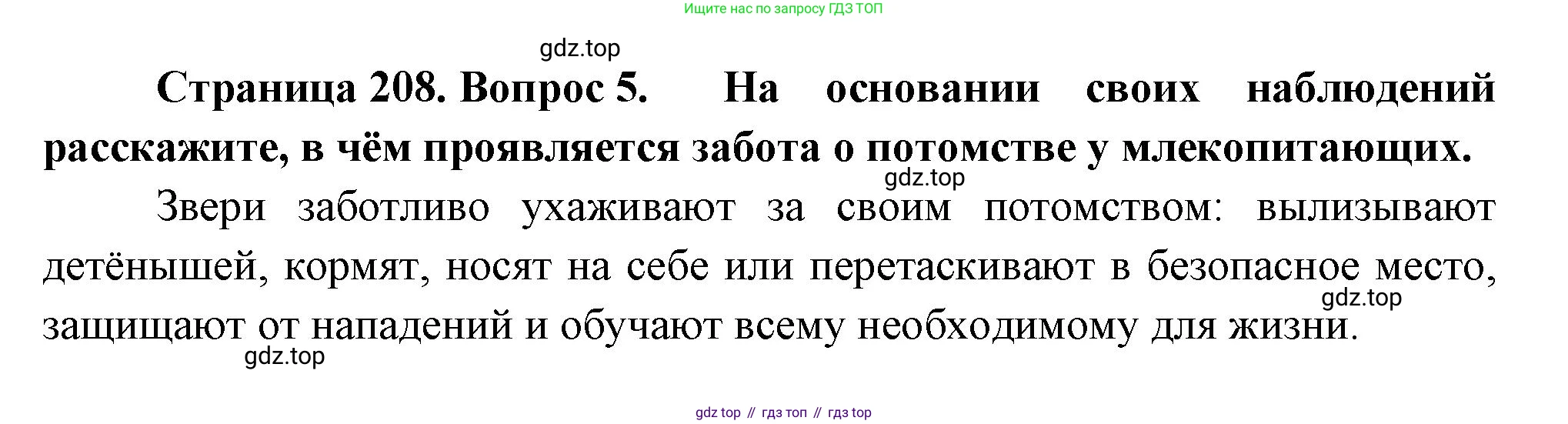 ГДЗ Биология, 8 класс Учебник, авторы: Пасечник Владимир Васильевич, Суматохин Сергей Витальевич, Гапонюк Зоя Георгиевна, издательство Просвещение, Москва, 2023, белого цвета, страница 208, номер 5, Решение