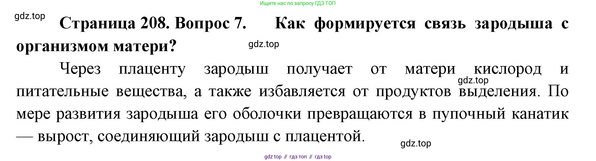 Биология, 8 класс Учебник, авторы: Пасечник Владимир Васильевич, Суматохин Сергей Витальевич, Гапонюк Зоя Георгиевна, издательство Просвещение, Москва, 2023, белого цвета, страница 208, номер 7, Решение