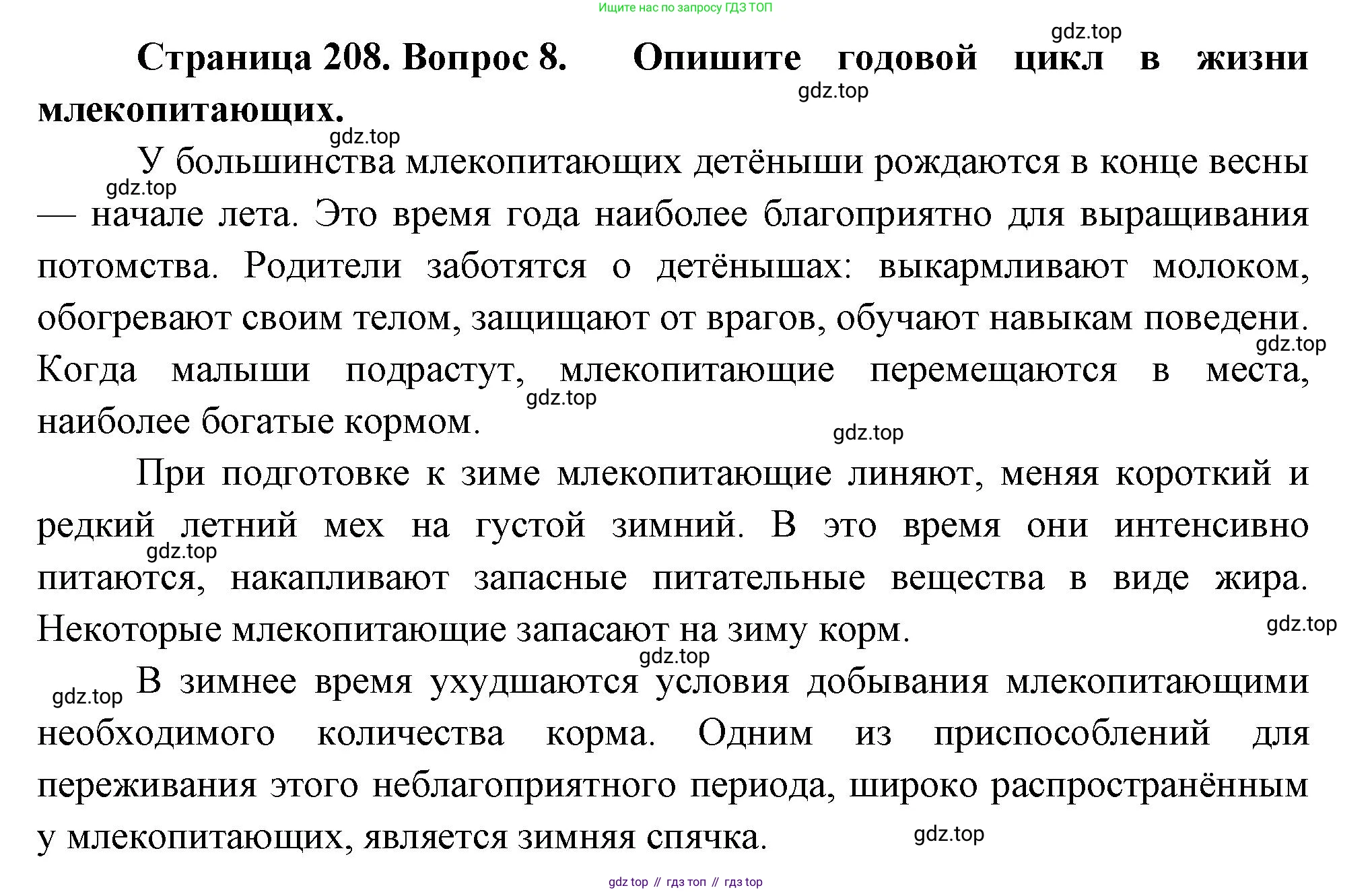 Биология, 8 класс Учебник, авторы: Пасечник Владимир Васильевич, Суматохин Сергей Витальевич, Гапонюк Зоя Георгиевна, издательство Просвещение, Москва, 2023, белого цвета, страница 208, номер 8, Решение