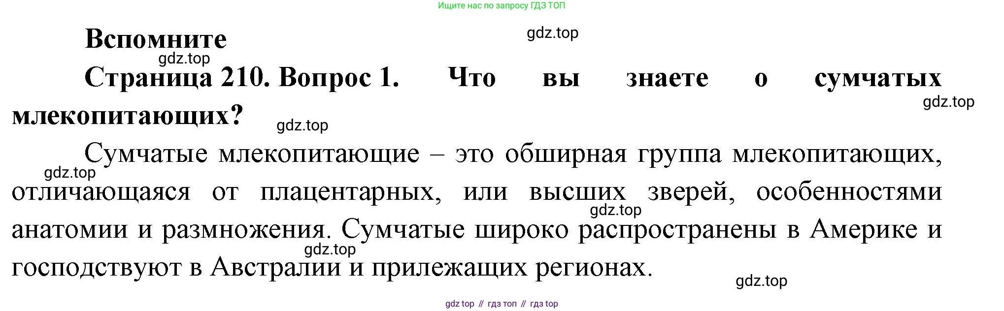 Биология, 8 класс Учебник, авторы: Пасечник Владимир Васильевич, Суматохин Сергей Витальевич, Гапонюк Зоя Георгиевна, издательство Просвещение, Москва, 2023, белого цвета, страница 210, номер 1, Решение