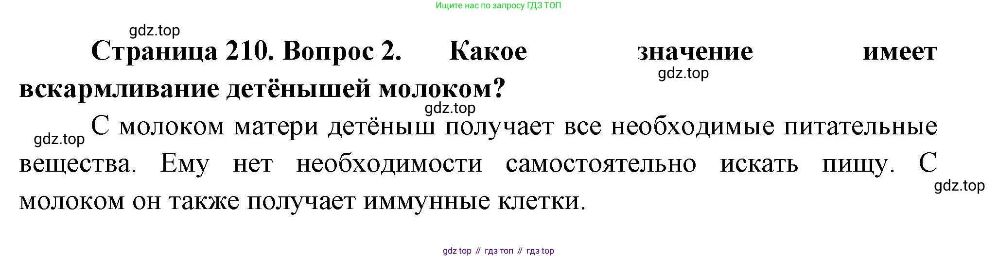 Биология, 8 класс Учебник, авторы: Пасечник Владимир Васильевич, Суматохин Сергей Витальевич, Гапонюк Зоя Георгиевна, издательство Просвещение, Москва, 2023, белого цвета, страница 210, номер 2, Решение