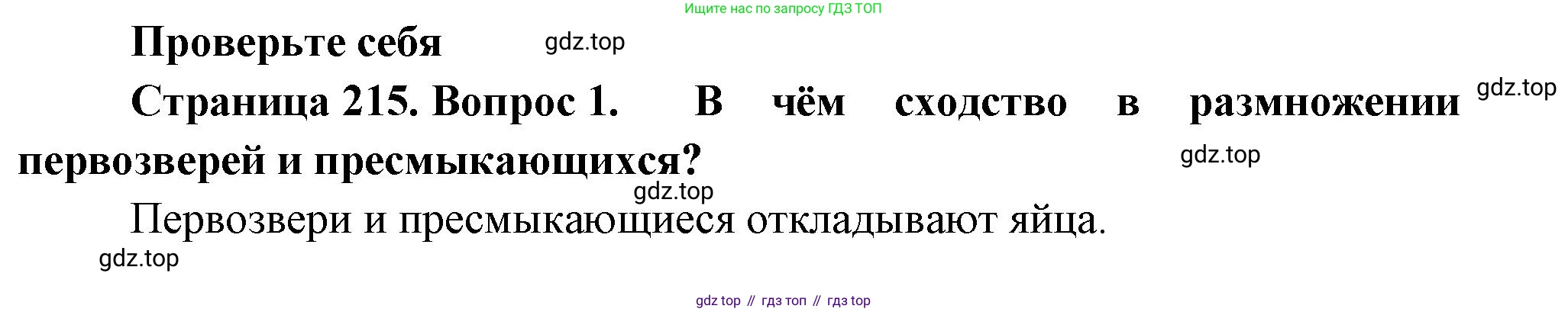 Биология, 8 класс Учебник, авторы: Пасечник Владимир Васильевич, Суматохин Сергей Витальевич, Гапонюк Зоя Георгиевна, издательство Просвещение, Москва, 2023, белого цвета, страница 215, номер 1, Решение