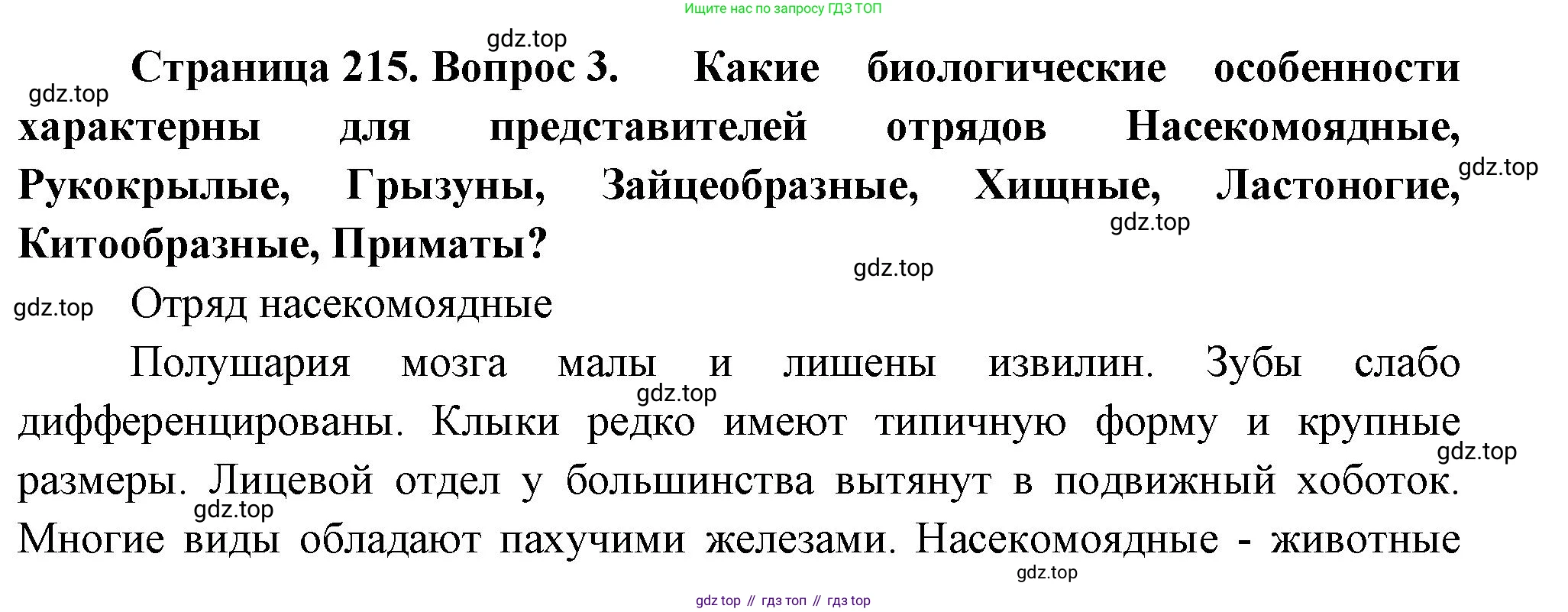 ГДЗ Биология, 8 класс Учебник, авторы: Пасечник Владимир Васильевич, Суматохин Сергей Витальевич, Гапонюк Зоя Георгиевна, издательство Просвещение, Москва, 2023, белого цвета, страница 215, номер 3, Решение