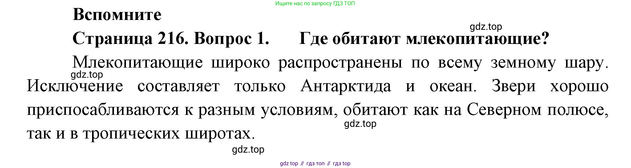 Биология, 8 класс Учебник, авторы: Пасечник Владимир Васильевич, Суматохин Сергей Витальевич, Гапонюк Зоя Георгиевна, издательство Просвещение, Москва, 2023, белого цвета, страница 216, номер 1, Решение