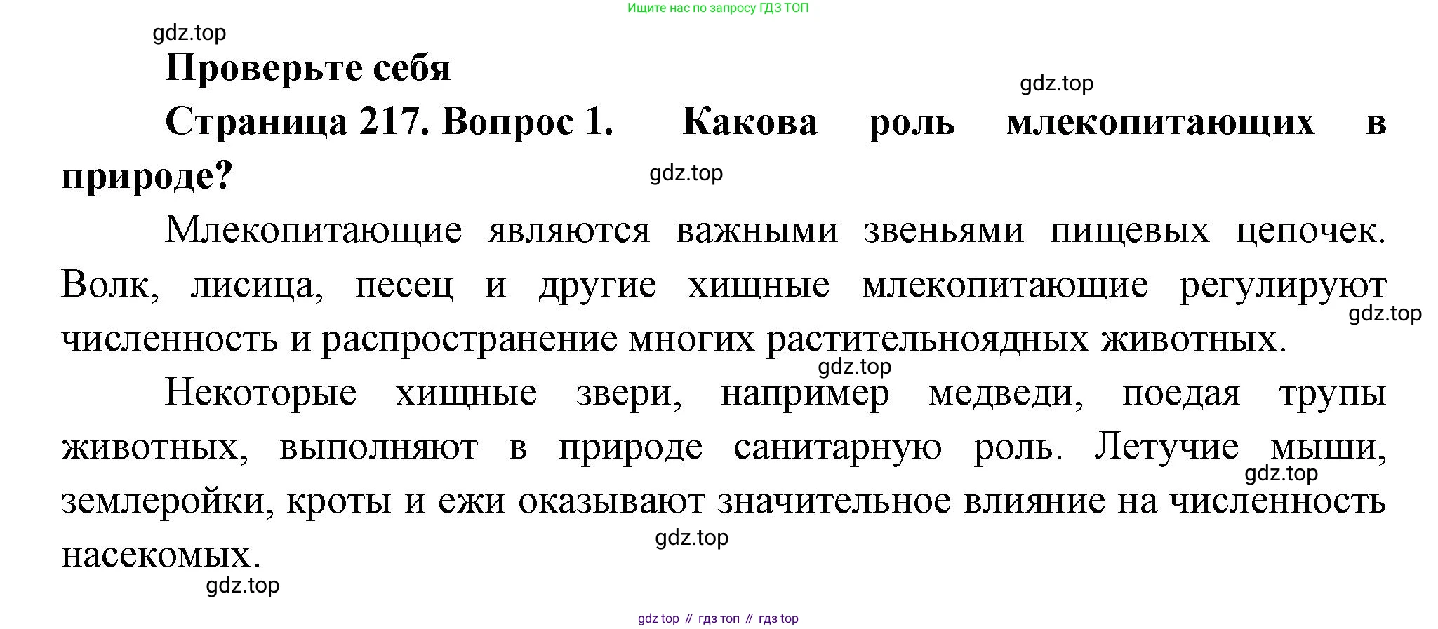 Биология, 8 класс Учебник, авторы: Пасечник Владимир Васильевич, Суматохин Сергей Витальевич, Гапонюк Зоя Георгиевна, издательство Просвещение, Москва, 2023, белого цвета, страница 217, номер 1, Решение