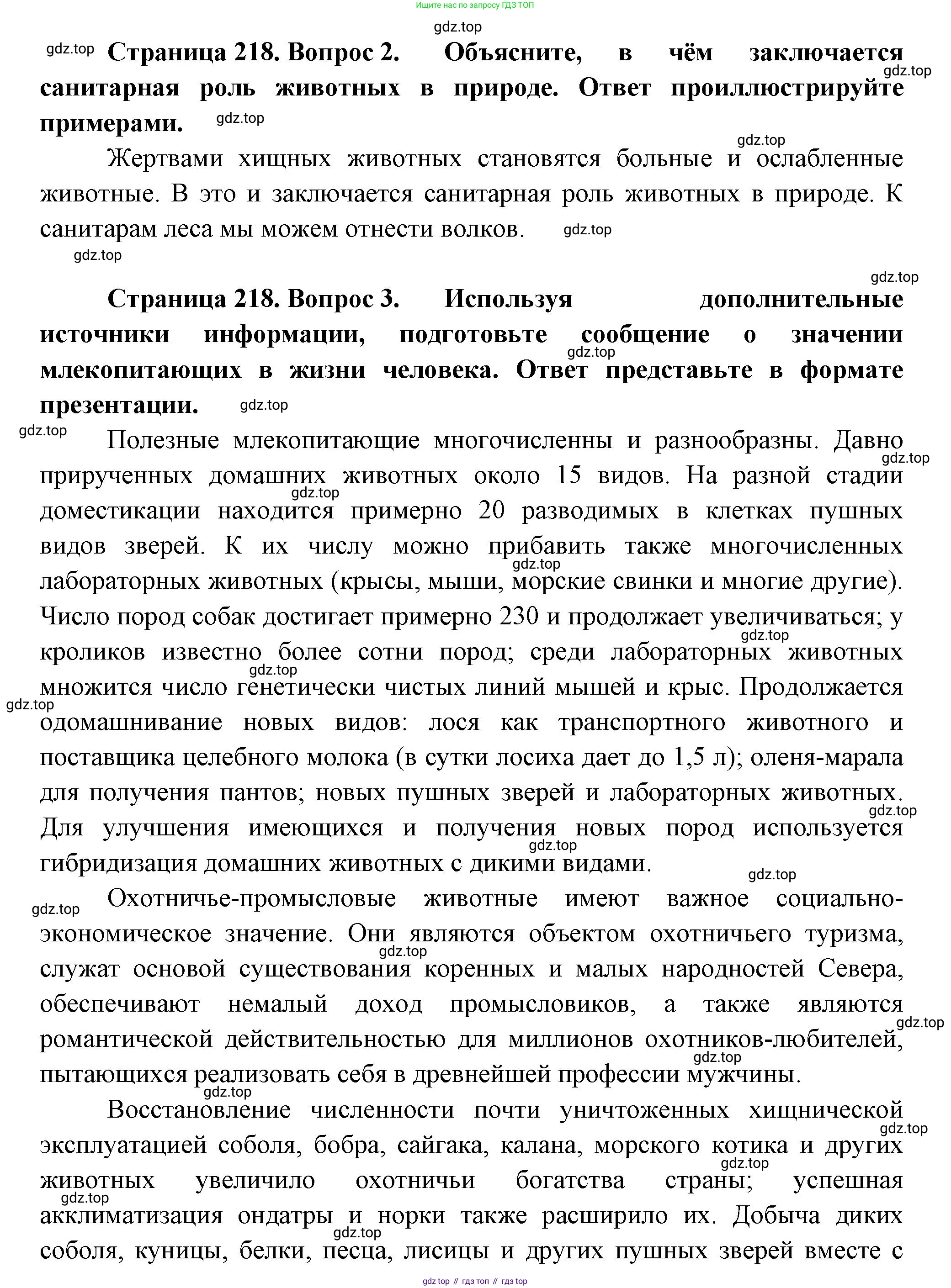 Биология, 8 класс Учебник, авторы: Пасечник Владимир Васильевич, Суматохин Сергей Витальевич, Гапонюк Зоя Георгиевна, издательство Просвещение, Москва, 2023, белого цвета, страница 218, Решение (продолжение 2)