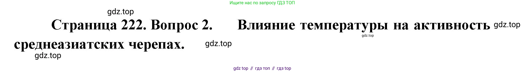 Биология, 8 класс Учебник, авторы: Пасечник Владимир Васильевич, Суматохин Сергей Витальевич, Гапонюк Зоя Георгиевна, издательство Просвещение, Москва, 2023, белого цвета, страница 222, номер 2, Решение