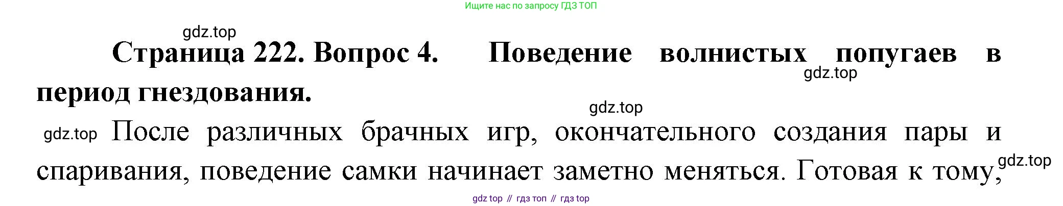 ГДЗ Биология, 8 класс Учебник, авторы: Пасечник Владимир Васильевич, Суматохин Сергей Витальевич, Гапонюк Зоя Георгиевна, издательство Просвещение, Москва, 2023, белого цвета, страница 222, номер 4, Решение