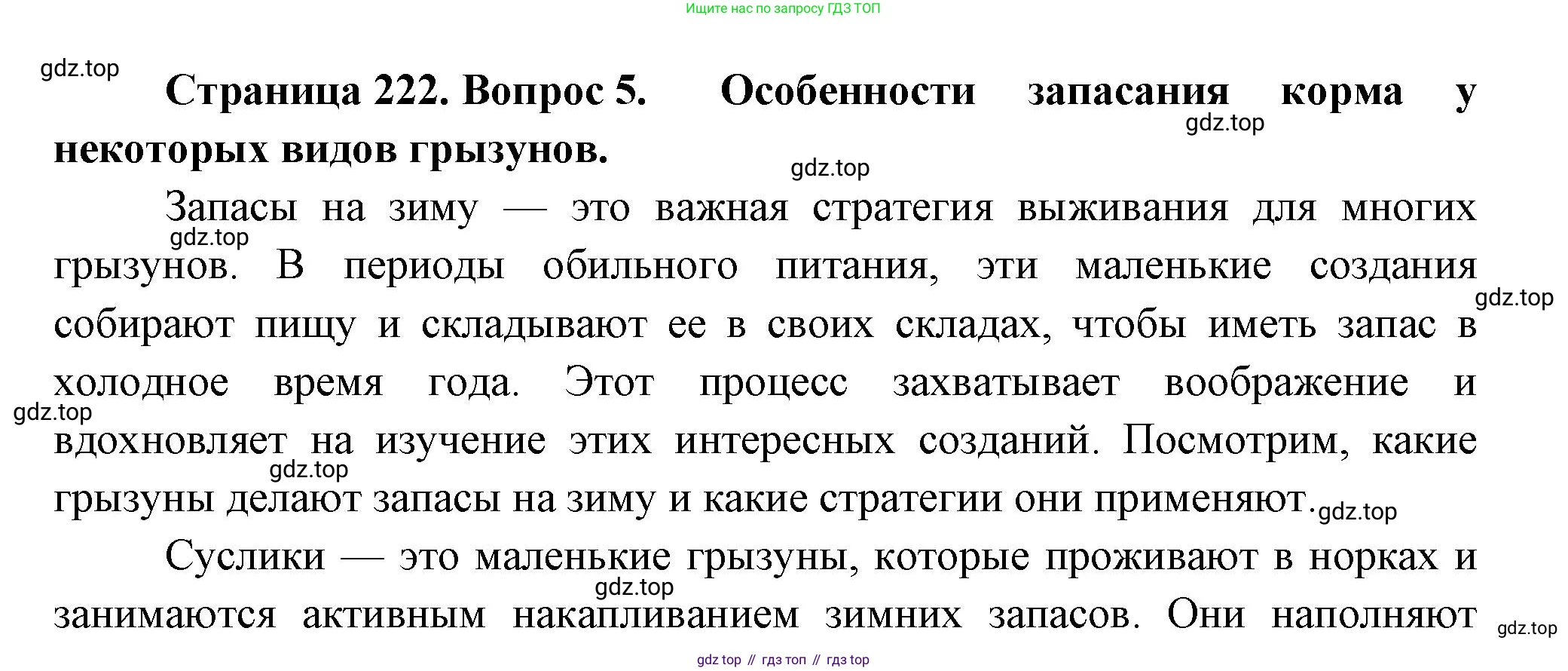 ГДЗ Биология, 8 класс Учебник, авторы: Пасечник Владимир Васильевич, Суматохин Сергей Витальевич, Гапонюк Зоя Георгиевна, издательство Просвещение, Москва, 2023, белого цвета, страница 222, номер 5, Решение