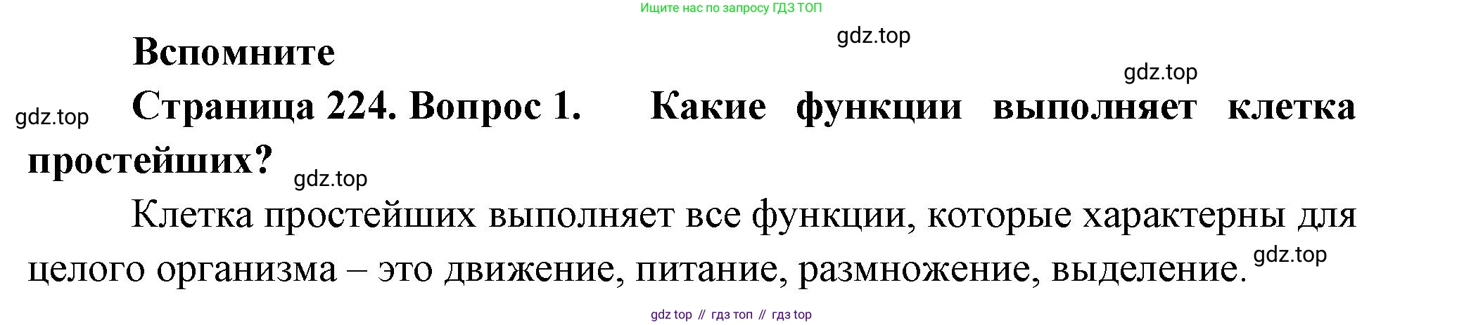 Биология, 8 класс Учебник, авторы: Пасечник Владимир Васильевич, Суматохин Сергей Витальевич, Гапонюк Зоя Георгиевна, издательство Просвещение, Москва, 2023, белого цвета, страница 224, номер 1, Решение