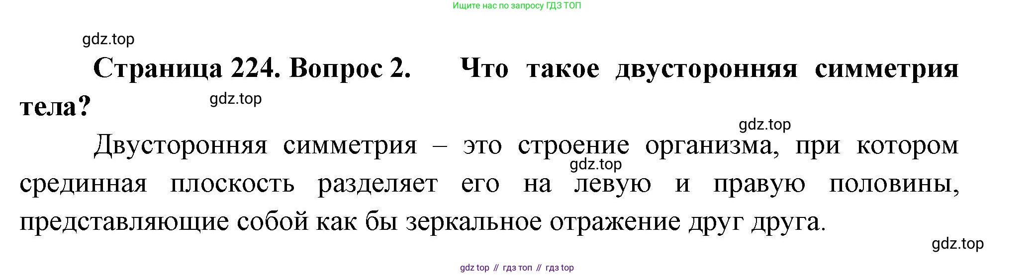 ГДЗ Биология, 8 класс Учебник, авторы: Пасечник Владимир Васильевич, Суматохин Сергей Витальевич, Гапонюк Зоя Георгиевна, издательство Просвещение, Москва, 2023, белого цвета, страница 224, номер 2, Решение
