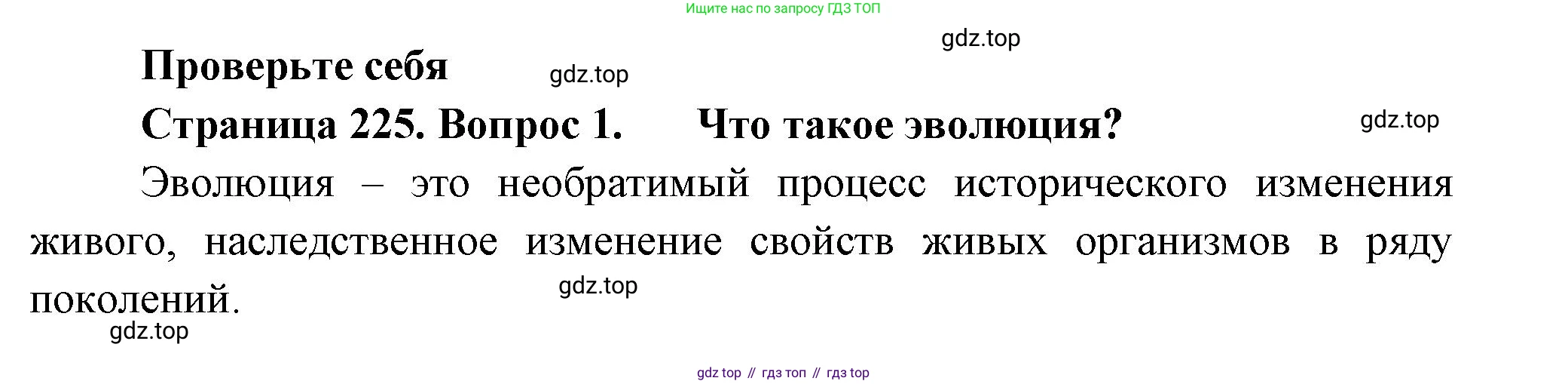 Биология, 8 класс Учебник, авторы: Пасечник Владимир Васильевич, Суматохин Сергей Витальевич, Гапонюк Зоя Георгиевна, издательство Просвещение, Москва, 2023, белого цвета, страница 225, номер 1, Решение