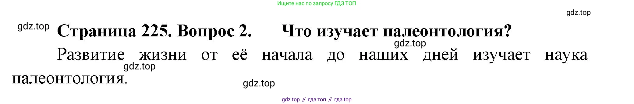Биология, 8 класс Учебник, авторы: Пасечник Владимир Васильевич, Суматохин Сергей Витальевич, Гапонюк Зоя Георгиевна, издательство Просвещение, Москва, 2023, белого цвета, страница 225, номер 2, Решение