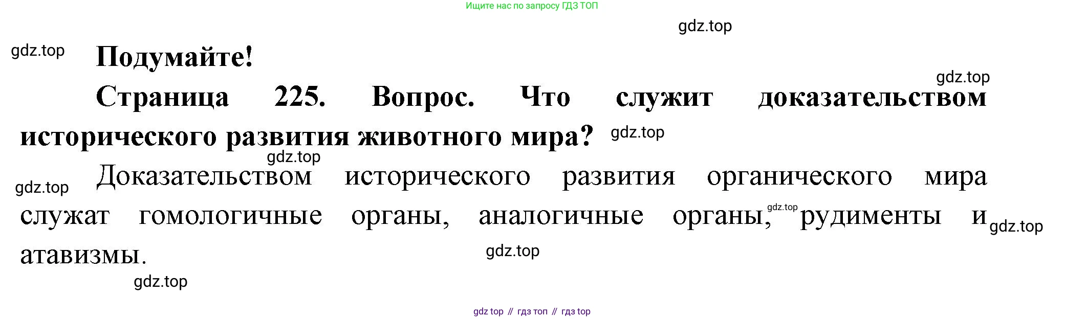 Биология, 8 класс Учебник, авторы: Пасечник Владимир Васильевич, Суматохин Сергей Витальевич, Гапонюк Зоя Георгиевна, издательство Просвещение, Москва, 2023, белого цвета, страница 225, Решение