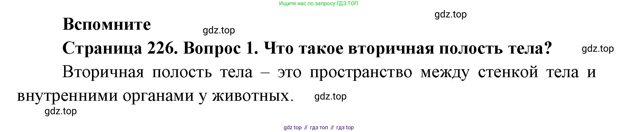 Биология, 8 класс Учебник, авторы: Пасечник Владимир Васильевич, Суматохин Сергей Витальевич, Гапонюк Зоя Георгиевна, издательство Просвещение, Москва, 2023, белого цвета, страница 226, номер 1, Решение