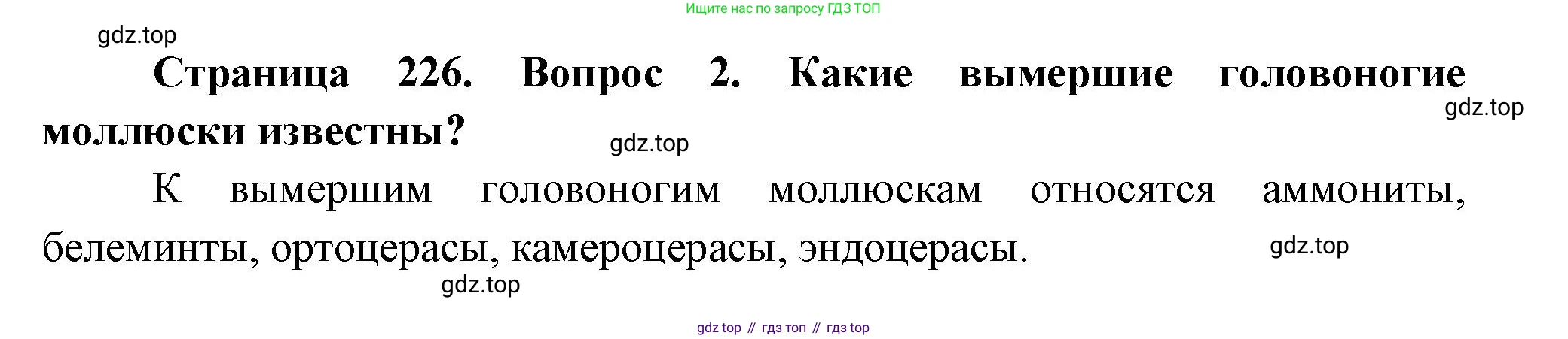 Биология, 8 класс Учебник, авторы: Пасечник Владимир Васильевич, Суматохин Сергей Витальевич, Гапонюк Зоя Георгиевна, издательство Просвещение, Москва, 2023, белого цвета, страница 226, номер 2, Решение