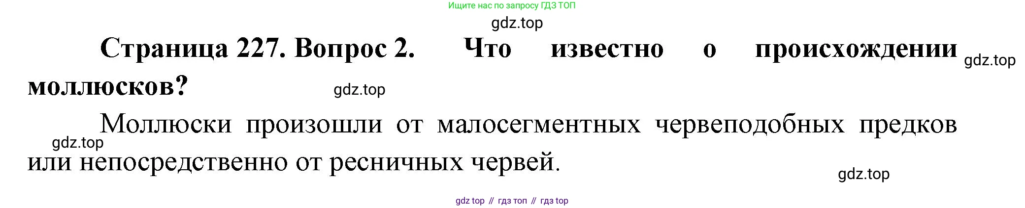 Биология, 8 класс Учебник, авторы: Пасечник Владимир Васильевич, Суматохин Сергей Витальевич, Гапонюк Зоя Георгиевна, издательство Просвещение, Москва, 2023, белого цвета, страница 227, номер 2, Решение
