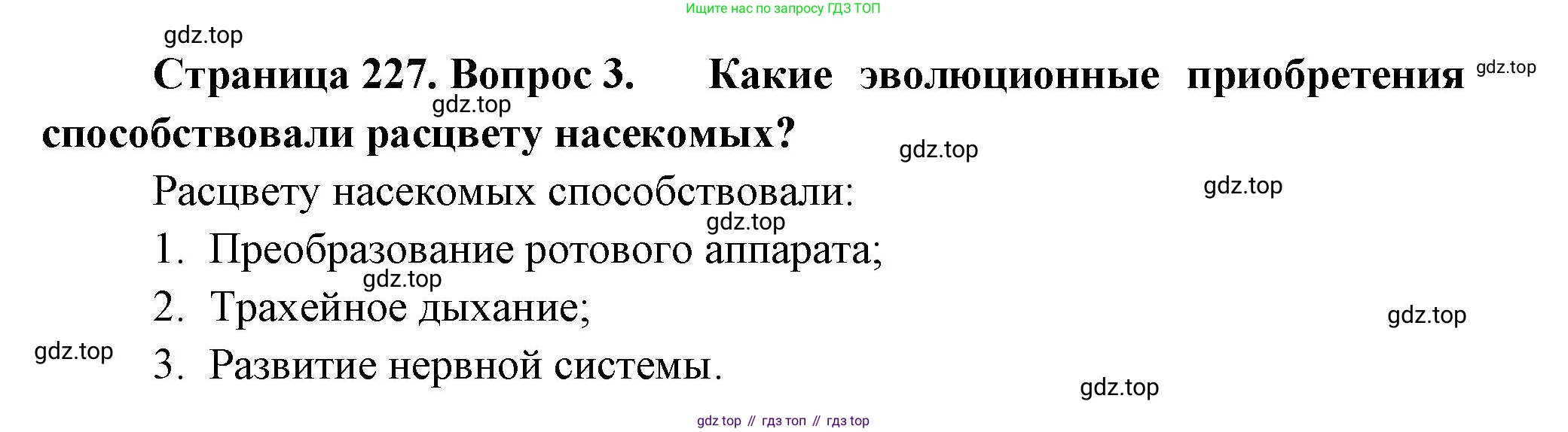 Биология, 8 класс Учебник, авторы: Пасечник Владимир Васильевич, Суматохин Сергей Витальевич, Гапонюк Зоя Георгиевна, издательство Просвещение, Москва, 2023, белого цвета, страница 227, номер 3, Решение