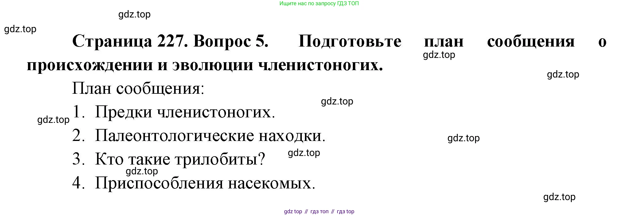 Биология, 8 класс Учебник, авторы: Пасечник Владимир Васильевич, Суматохин Сергей Витальевич, Гапонюк Зоя Георгиевна, издательство Просвещение, Москва, 2023, белого цвета, страница 227, номер 5, Решение