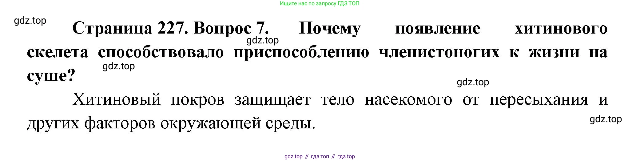 Биология, 8 класс Учебник, авторы: Пасечник Владимир Васильевич, Суматохин Сергей Витальевич, Гапонюк Зоя Георгиевна, издательство Просвещение, Москва, 2023, белого цвета, страница 227, номер 7, Решение
