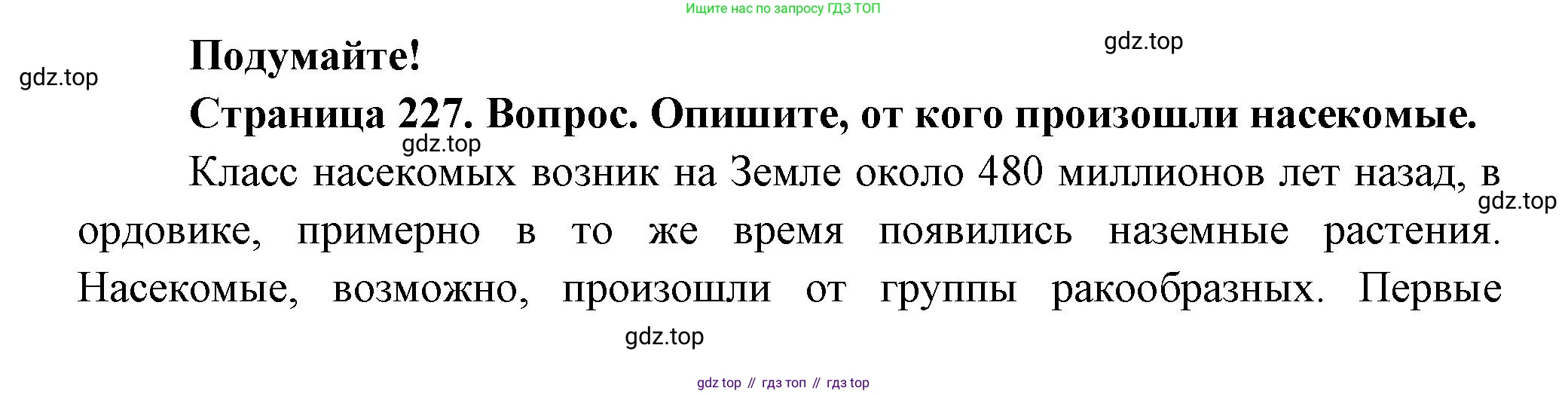 Биология, 8 класс Учебник, авторы: Пасечник Владимир Васильевич, Суматохин Сергей Витальевич, Гапонюк Зоя Георгиевна, издательство Просвещение, Москва, 2023, белого цвета, страница 227, Решение