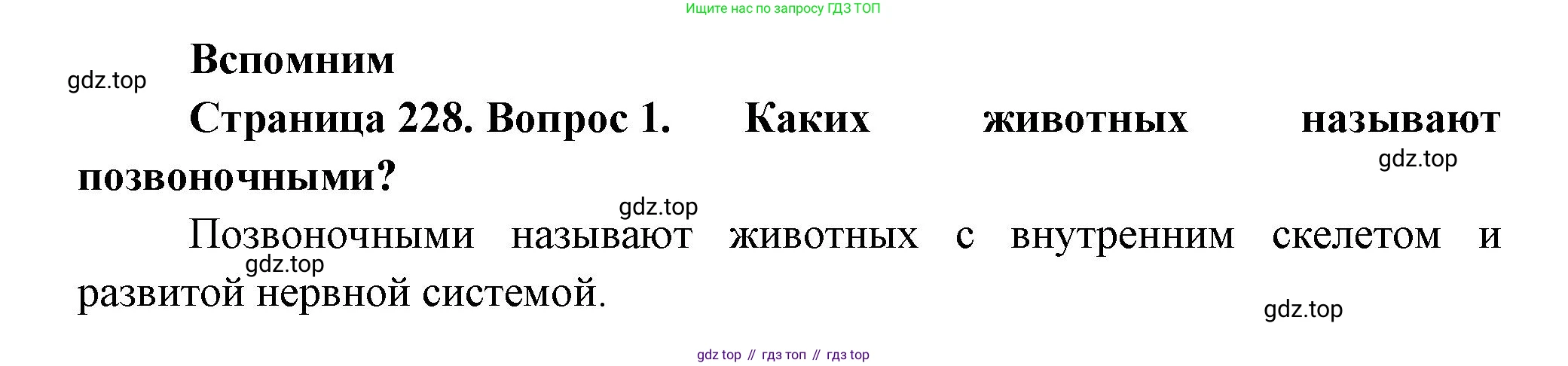 Биология, 8 класс Учебник, авторы: Пасечник Владимир Васильевич, Суматохин Сергей Витальевич, Гапонюк Зоя Георгиевна, издательство Просвещение, Москва, 2023, белого цвета, страница 228, номер 1, Решение