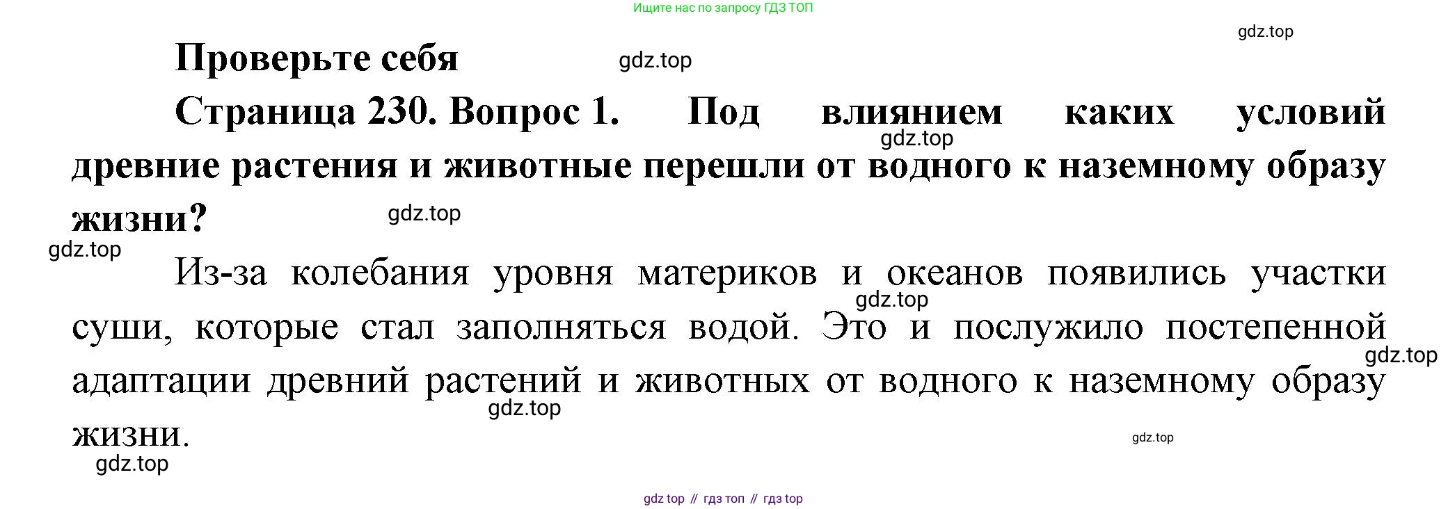 Биология, 8 класс Учебник, авторы: Пасечник Владимир Васильевич, Суматохин Сергей Витальевич, Гапонюк Зоя Георгиевна, издательство Просвещение, Москва, 2023, белого цвета, страница 230, номер 1, Решение