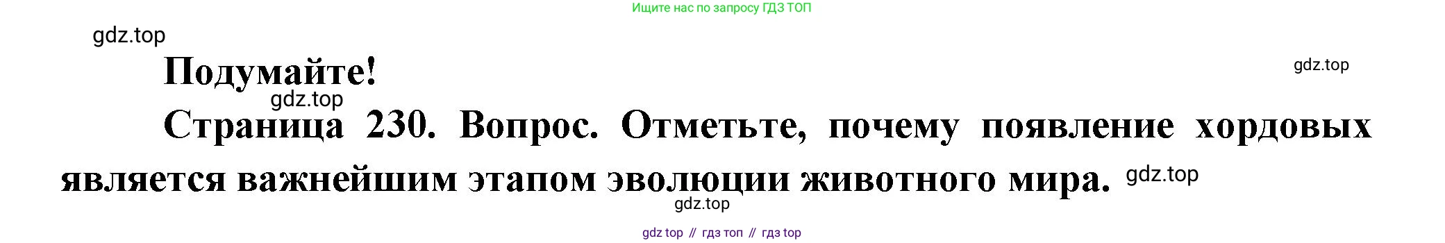 Биология, 8 класс Учебник, авторы: Пасечник Владимир Васильевич, Суматохин Сергей Витальевич, Гапонюк Зоя Георгиевна, издательство Просвещение, Москва, 2023, белого цвета, страница 230, Решение