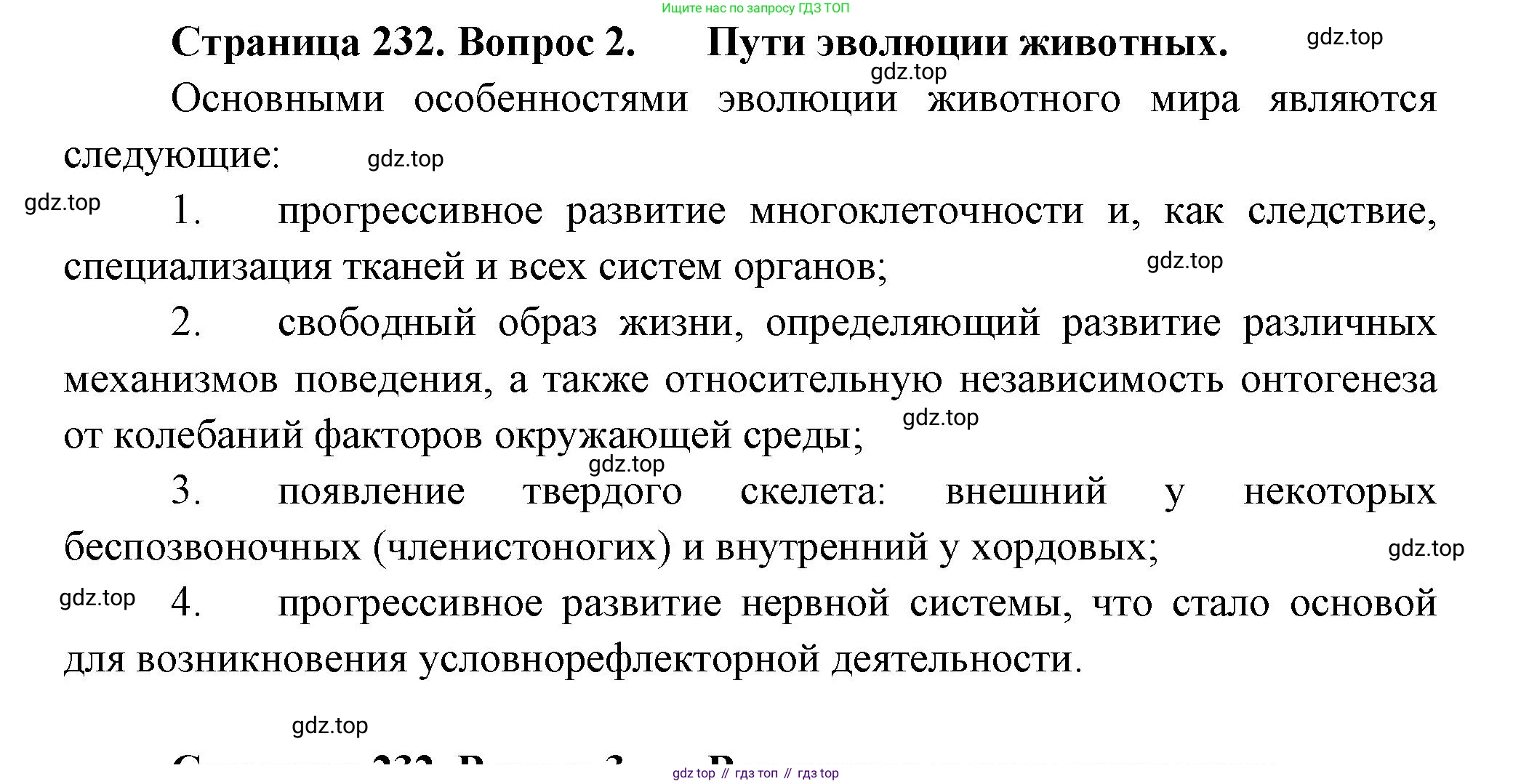 ГДЗ Биология, 8 класс Учебник, авторы: Пасечник Владимир Васильевич, Суматохин Сергей Витальевич, Гапонюк Зоя Георгиевна, издательство Просвещение, Москва, 2023, белого цвета, страница 232, номер 2, Решение