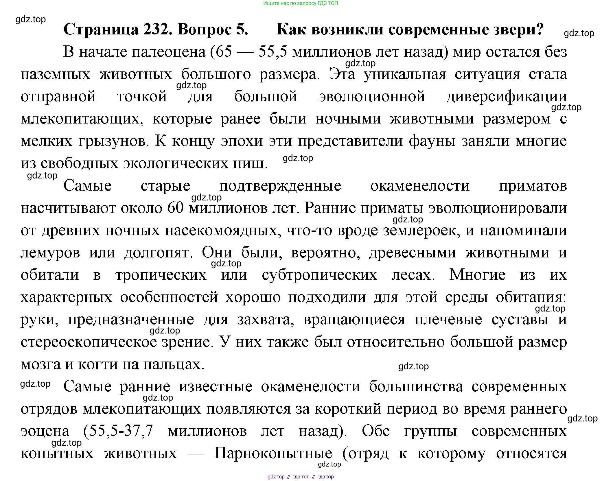 Биология, 8 класс Учебник, авторы: Пасечник Владимир Васильевич, Суматохин Сергей Витальевич, Гапонюк Зоя Георгиевна, издательство Просвещение, Москва, 2023, белого цвета, страница 232, номер 5, Решение