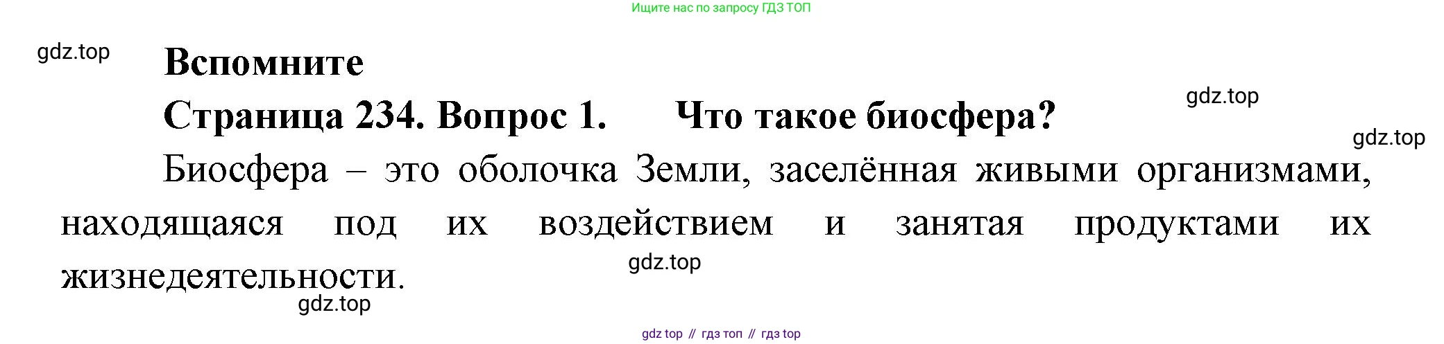 ГДЗ Биология, 8 класс Учебник, авторы: Пасечник Владимир Васильевич, Суматохин Сергей Витальевич, Гапонюк Зоя Георгиевна, издательство Просвещение, Москва, 2023, белого цвета, страница 234, номер 1, Решение