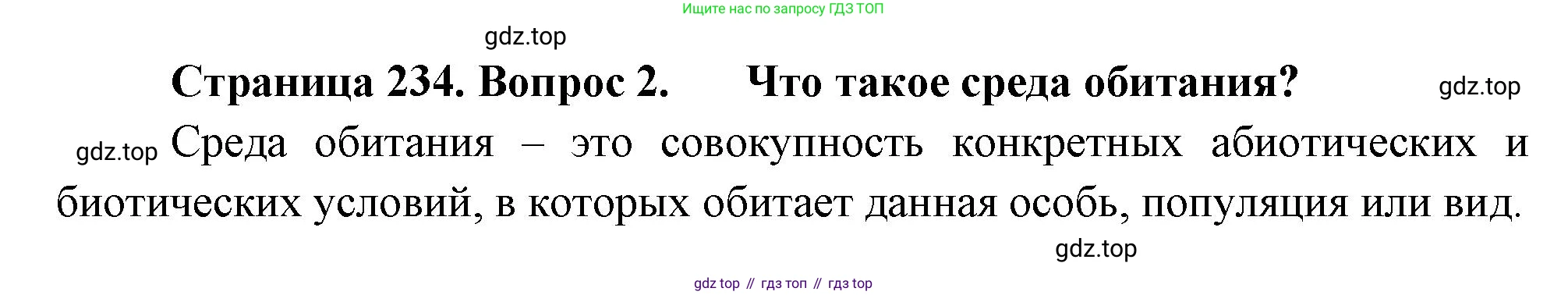 Биология, 8 класс Учебник, авторы: Пасечник Владимир Васильевич, Суматохин Сергей Витальевич, Гапонюк Зоя Георгиевна, издательство Просвещение, Москва, 2023, белого цвета, страница 234, номер 2, Решение