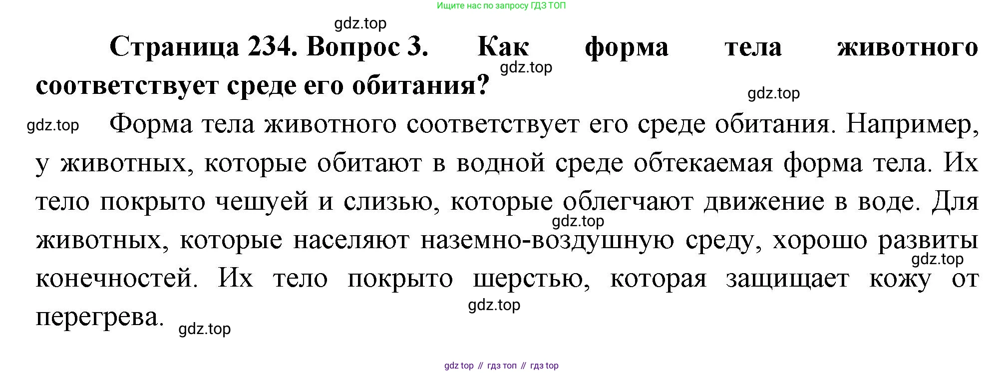 Биология, 8 класс Учебник, авторы: Пасечник Владимир Васильевич, Суматохин Сергей Витальевич, Гапонюк Зоя Георгиевна, издательство Просвещение, Москва, 2023, белого цвета, страница 234, номер 3, Решение