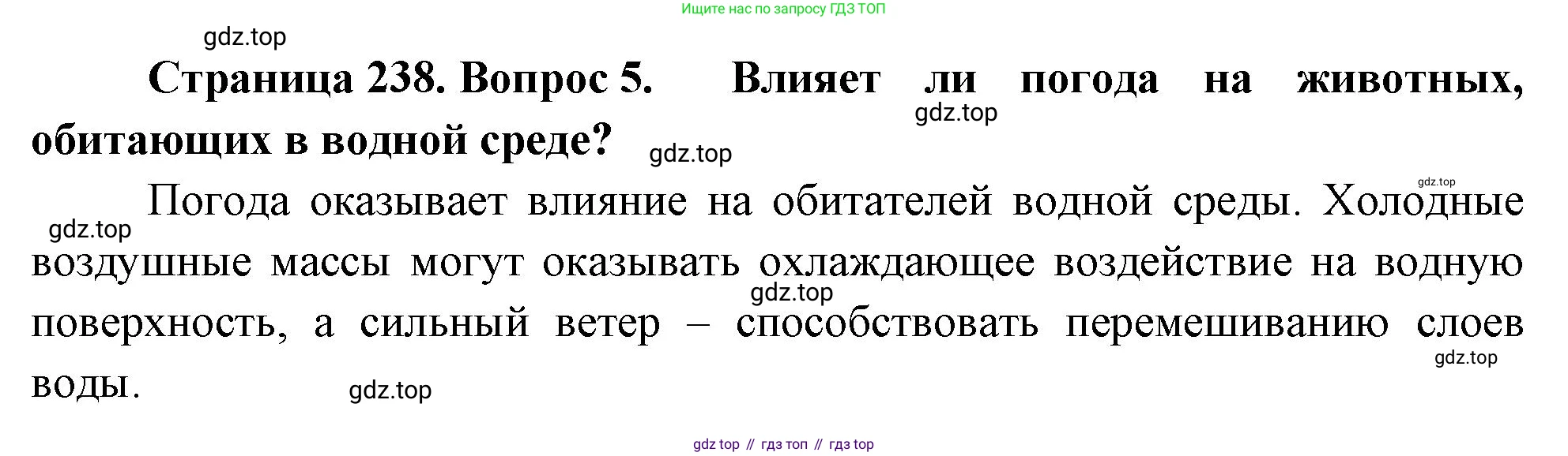 ГДЗ Биология, 8 класс Учебник, авторы: Пасечник Владимир Васильевич, Суматохин Сергей Витальевич, Гапонюк Зоя Георгиевна, издательство Просвещение, Москва, 2023, белого цвета, страница 238, номер 5, Решение