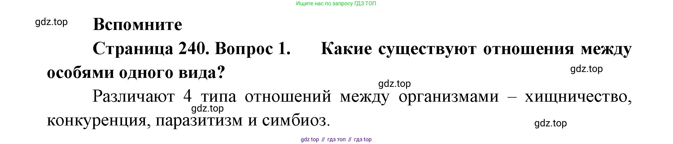 Биология, 8 класс Учебник, авторы: Пасечник Владимир Васильевич, Суматохин Сергей Витальевич, Гапонюк Зоя Георгиевна, издательство Просвещение, Москва, 2023, белого цвета, страница 240, номер 1, Решение