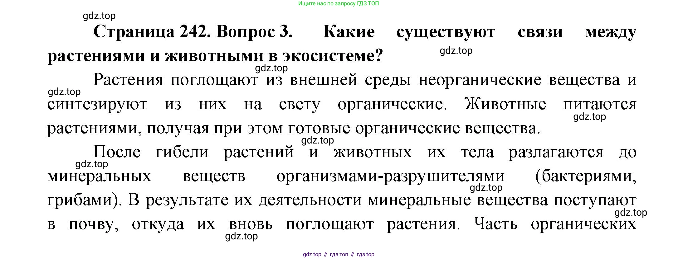 Биология, 8 класс Учебник, авторы: Пасечник Владимир Васильевич, Суматохин Сергей Витальевич, Гапонюк Зоя Георгиевна, издательство Просвещение, Москва, 2023, белого цвета, страница 242, номер 3, Решение