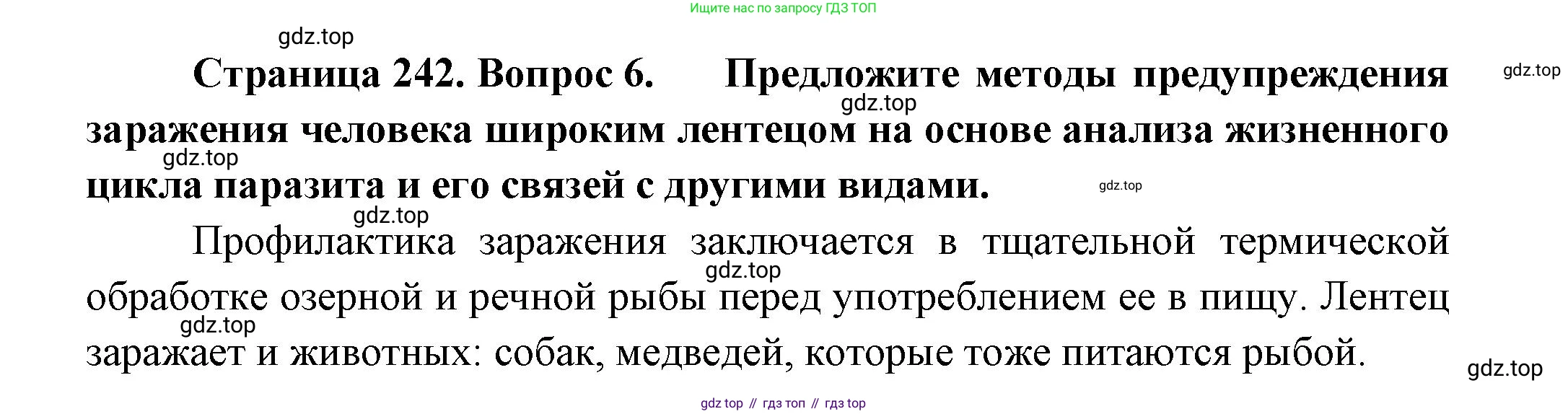 Биология, 8 класс Учебник, авторы: Пасечник Владимир Васильевич, Суматохин Сергей Витальевич, Гапонюк Зоя Георгиевна, издательство Просвещение, Москва, 2023, белого цвета, страница 242, номер 6, Решение