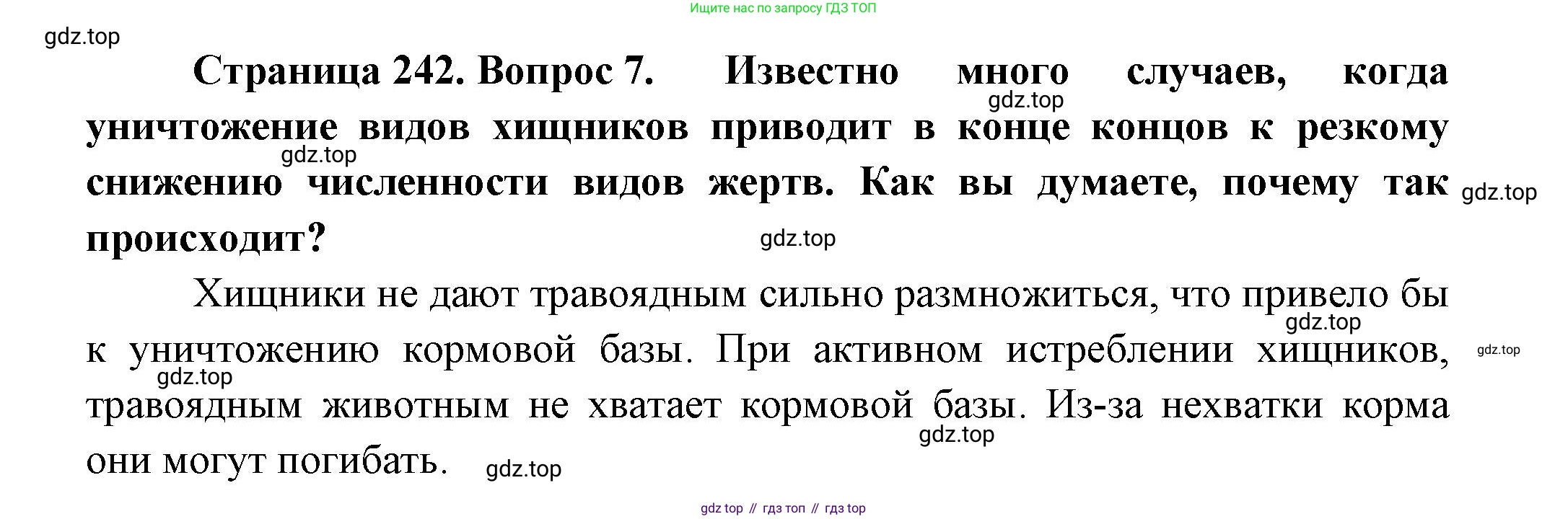 ГДЗ Биология, 8 класс Учебник, авторы: Пасечник Владимир Васильевич, Суматохин Сергей Витальевич, Гапонюк Зоя Георгиевна, издательство Просвещение, Москва, 2023, белого цвета, страница 242, номер 7, Решение