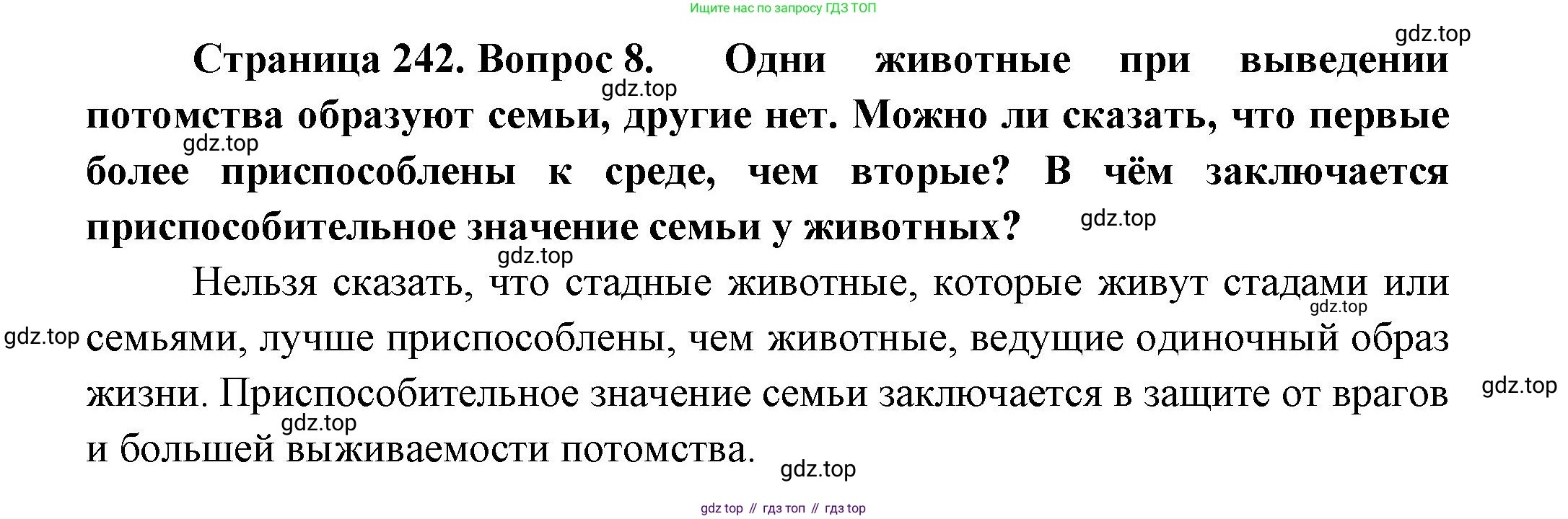 ГДЗ Биология, 8 класс Учебник, авторы: Пасечник Владимир Васильевич, Суматохин Сергей Витальевич, Гапонюк Зоя Георгиевна, издательство Просвещение, Москва, 2023, белого цвета, страница 242, номер 8, Решение