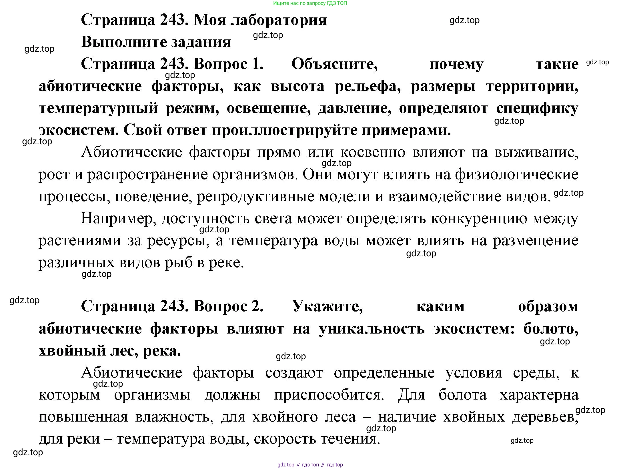 ГДЗ Биология, 8 класс Учебник, авторы: Пасечник Владимир Васильевич, Суматохин Сергей Витальевич, Гапонюк Зоя Георгиевна, издательство Просвещение, Москва, 2023, белого цвета, страница 243, Решение
