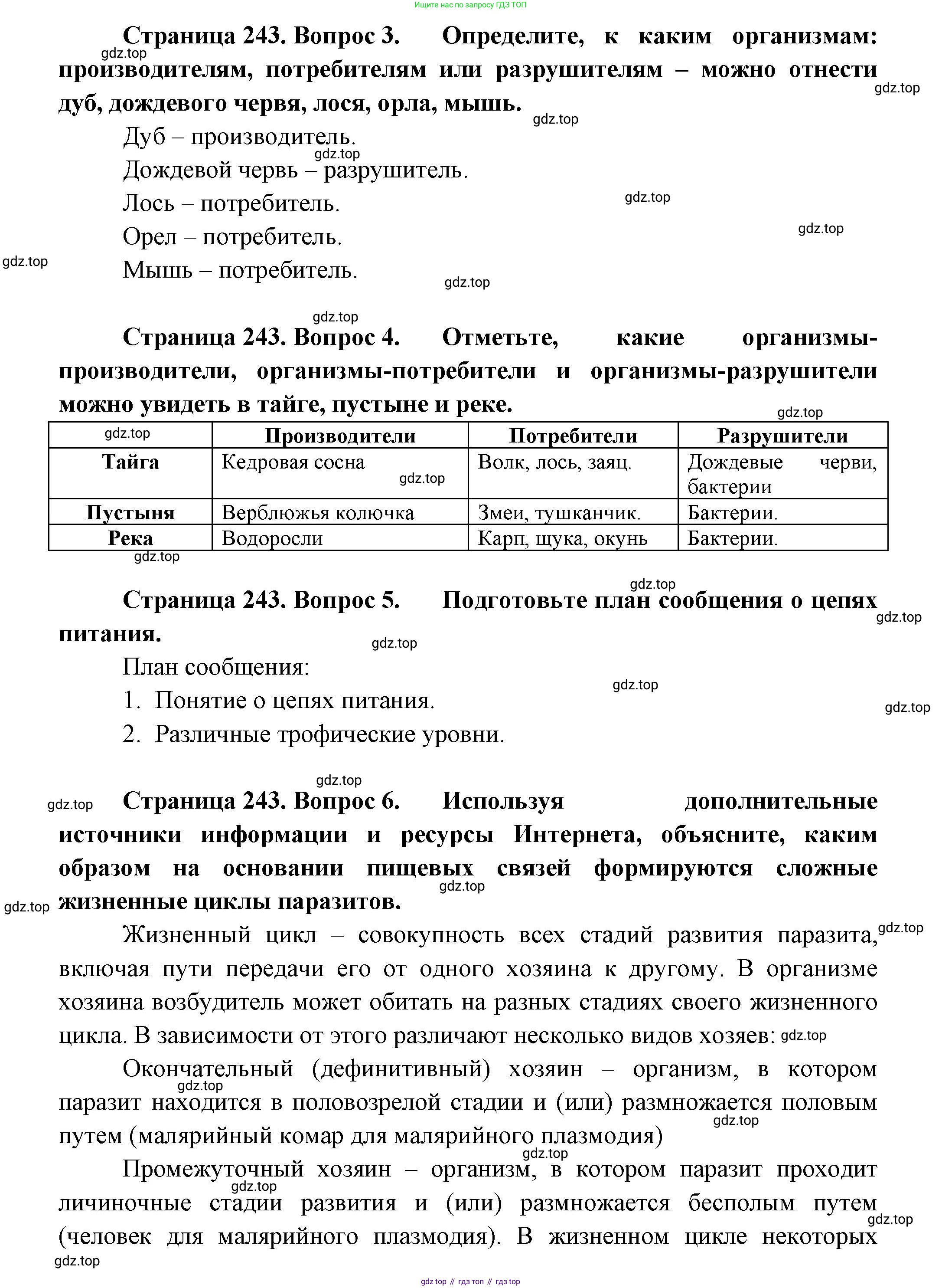 ГДЗ Биология, 8 класс Учебник, авторы: Пасечник Владимир Васильевич, Суматохин Сергей Витальевич, Гапонюк Зоя Георгиевна, издательство Просвещение, Москва, 2023, белого цвета, страница 243, Решение (продолжение 2)