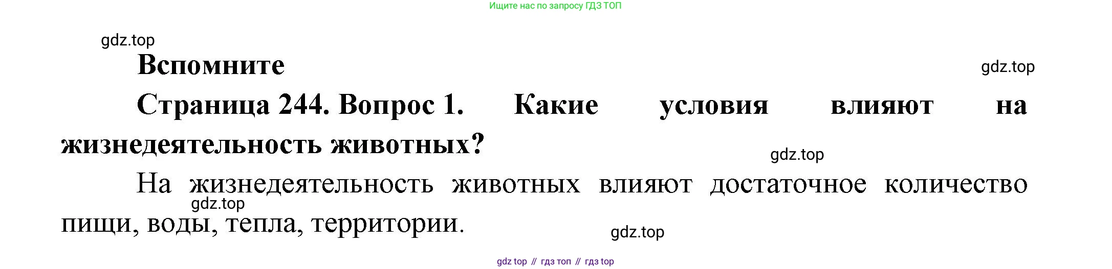 ГДЗ Биология, 8 класс Учебник, авторы: Пасечник Владимир Васильевич, Суматохин Сергей Витальевич, Гапонюк Зоя Георгиевна, издательство Просвещение, Москва, 2023, белого цвета, страница 244, номер 1, Решение