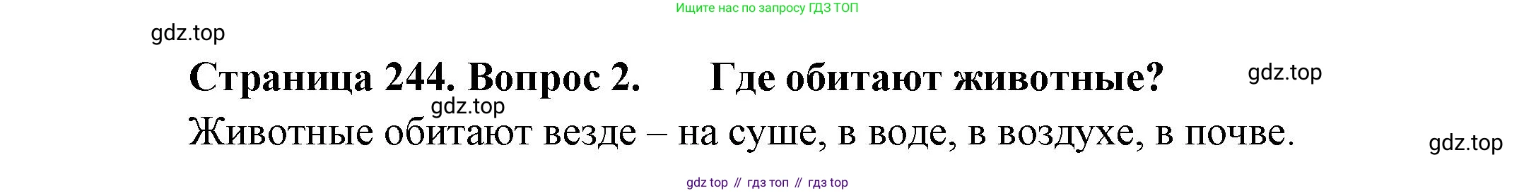 ГДЗ Биология, 8 класс Учебник, авторы: Пасечник Владимир Васильевич, Суматохин Сергей Витальевич, Гапонюк Зоя Георгиевна, издательство Просвещение, Москва, 2023, белого цвета, страница 244, номер 2, Решение